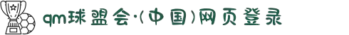 球盟会·qmh(中国)-官方网站